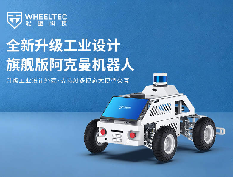 【产品升级】bevictor伟德新版旗舰独立悬挂阿克曼机器人，标配毫米波雷达及一体化工业设计外壳，深度适配OpenClaw本地部署，支持AI多模态科研应用