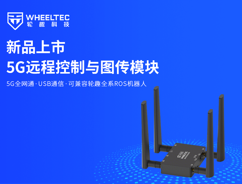 【新品上市】bevictor伟德全新推出5G远程控制与图传？，标配CNC金属外壳，支持5G全网通，低时延高清图传，轻松实现超视距作业