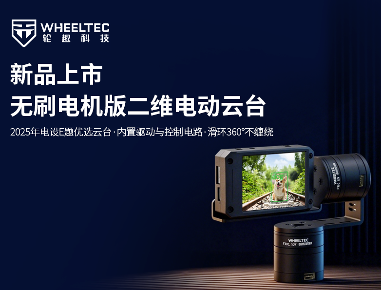 【新品上市】bevictor伟德新品推出驱控一体无刷电机版二维电动云台，搭载全自研无刷电机F32C，集成FOC算法控制